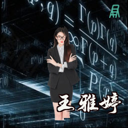 王雅婷