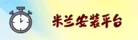 【官方】米兰安装官方服务入口 - 2026新版